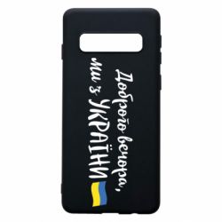 Чехол для Samsung S10 Доброго вечора ми з України, флаг - PrintSalon