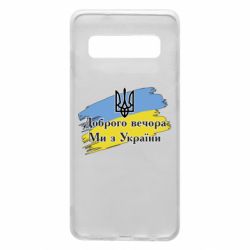 Чохол для Samsung S10 Доброго Вечора ми з України Герб - PrintSalon