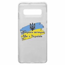 Чохол для Samsung S10+ Доброго Вечора ми з України Герб - PrintSalon