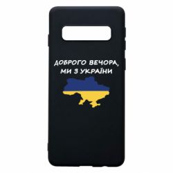 Чехол для Samsung S10 Доброго вечора ми з України! Карта - PrintSalon