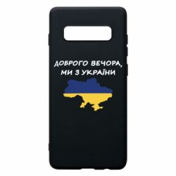 Чехол для Samsung S10+ Доброго вечора ми з України! Карта - PrintSalon