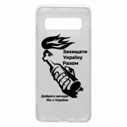 Чехол для Samsung S10 Доброго вечора ми з України, коктейль молотова - PrintSalon