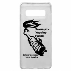 Чехол для Samsung S10+ Доброго вечора ми з України, коктейль молотова - PrintSalon