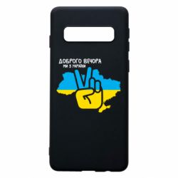 Чохол для Samsung S10 Доброго вечора, ми з України! Мир - PrintSalon