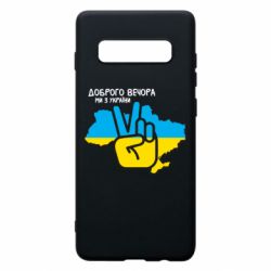 Чохол для Samsung S10+ Доброго вечора, ми з України! Мир - PrintSalon