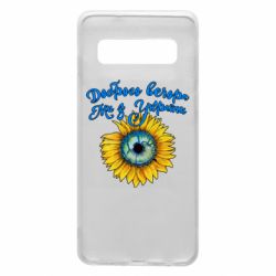 Чохол для Samsung S10 Доброго вечора! Соняшник - PrintSalon