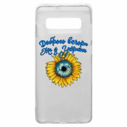 Чохол для Samsung S10+ Доброго вечора! Соняшник - PrintSalon