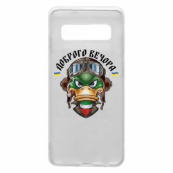 Чехол для Samsung S10 Доброго вечора! Утка - PrintSalon