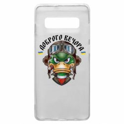 Чехол для Samsung S10+ Доброго вечора! Утка - PrintSalon