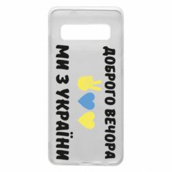 Чехол для Samsung S10 Доброго вечора - PrintSalon