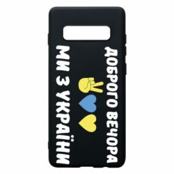 Чехол для Samsung S10+ Доброго вечора - PrintSalon