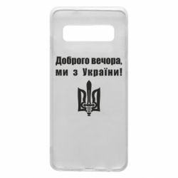 Чехол для Samsung S10 Доброго вечора! - PrintSalon