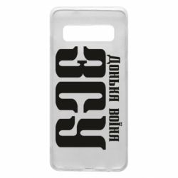 Чехол для Samsung S10 Дочь воина ВСУ - PrintSalon