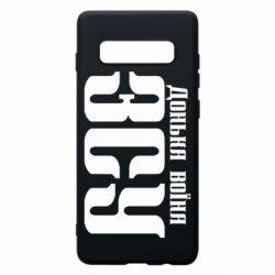 Чехол для Samsung S10+ Дочь воина ВСУ - PrintSalon