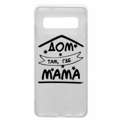 Чохол для Samsung S10 Дом Там Где Мама - PrintSalon