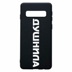 Чехол для Samsung S10 Душнила - PrintSalon