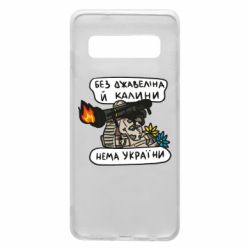 Чехол для Samsung S10 Джавелин Украина - PrintSalon
