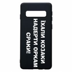 Чохол для Samsung S10 Їхали козаки - PrintSalon