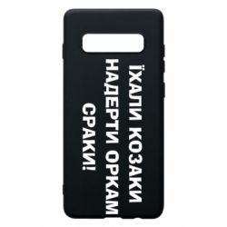 Чохол для Samsung S10+ Їхали козаки - PrintSalon