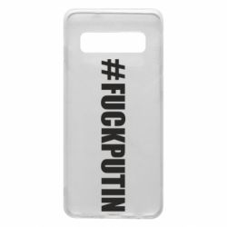 Чехол для Samsung S10 #FAKPUTIN - PrintSalon