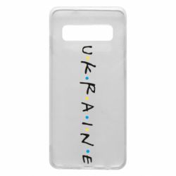 Чехол для Samsung S10 Friends - Ukraine - PrintSalon