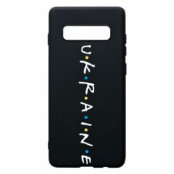 Чехол для Samsung S10+ Friends - Ukraine - PrintSalon