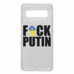 Чохол для Samsung S10 FUCK PUTIN - PrintSalon