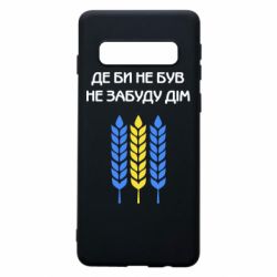 Чехол для Samsung S10 Где бы не был не забудь дом - PrintSalon