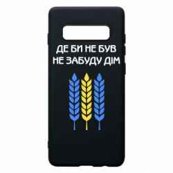 Чехол для Samsung S10+ Где бы не был не забудь дом - PrintSalon