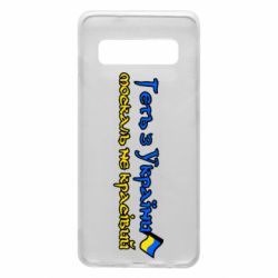 Чехол для Samsung S10 Геть москаль не красивый - PrintSalon