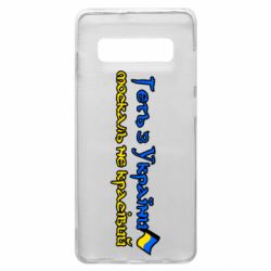 Чехол для Samsung S10+ Геть москаль не красивый - PrintSalon