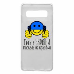 Чехол для Samsung S10 Геть з украины москаль некрасивый - PrintSalon