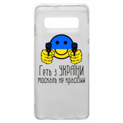 Чехол для Samsung S10+ Геть з украины москаль некрасивый - PrintSalon