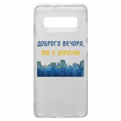 Чехол для Samsung S10+ Город Доброго вечера, мы с Украины