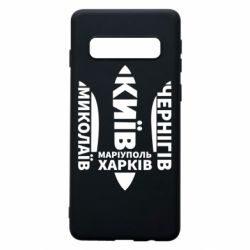 Чехол для Samsung S10 Города Украины - PrintSalon