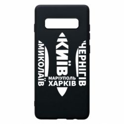 Чехол для Samsung S10+ Города Украины