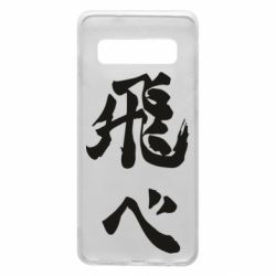 Чохол для Samsung S10 Haikyuu - Fly High - PrintSalon