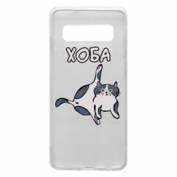 Чехол для Samsung S10 Хоба - PrintSalon