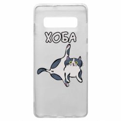 Чехол для Samsung S10+ Хоба - PrintSalon