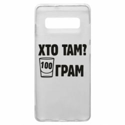Чехол для Samsung S10+ Хто там? 100 грам - PrintSalon