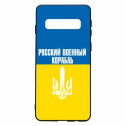 Чохол для Samsung S10 Іди нахуй російський військовий корабель! Прапор України - PrintSalon