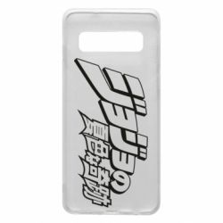Чехол для Samsung S10 jojo's bizarre adventure - PrintSalon