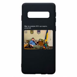 Чехол для Samsung S10 Ким доверяет ЗСУ - PrintSalon