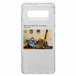 Чехол для Samsung S10+ Ким доверяет ЗСУ - PrintSalon