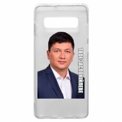Чехол для Samsung S10+ Ким Твое Успокоительное - PrintSalon