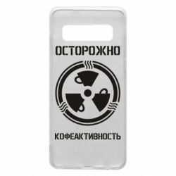 Чехол для Samsung S10 Кофеактивность - PrintSalon