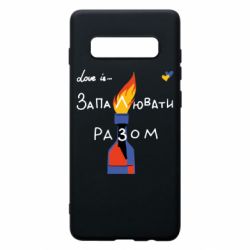Чехол для Samsung S10+ Коктейль Молотова, запалюй разом
