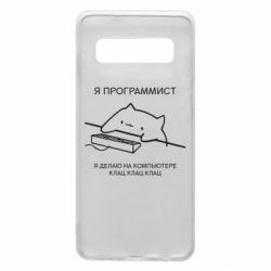 Чехол для Samsung S10 Котик программист - PrintSalon