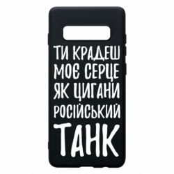 Чехол для Samsung S10+ Крадешь моє серце, як цигани танк - PrintSalon