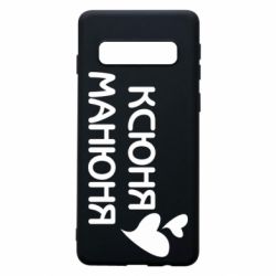 Чехол для Samsung S10 Ксюня манюня - PrintSalon